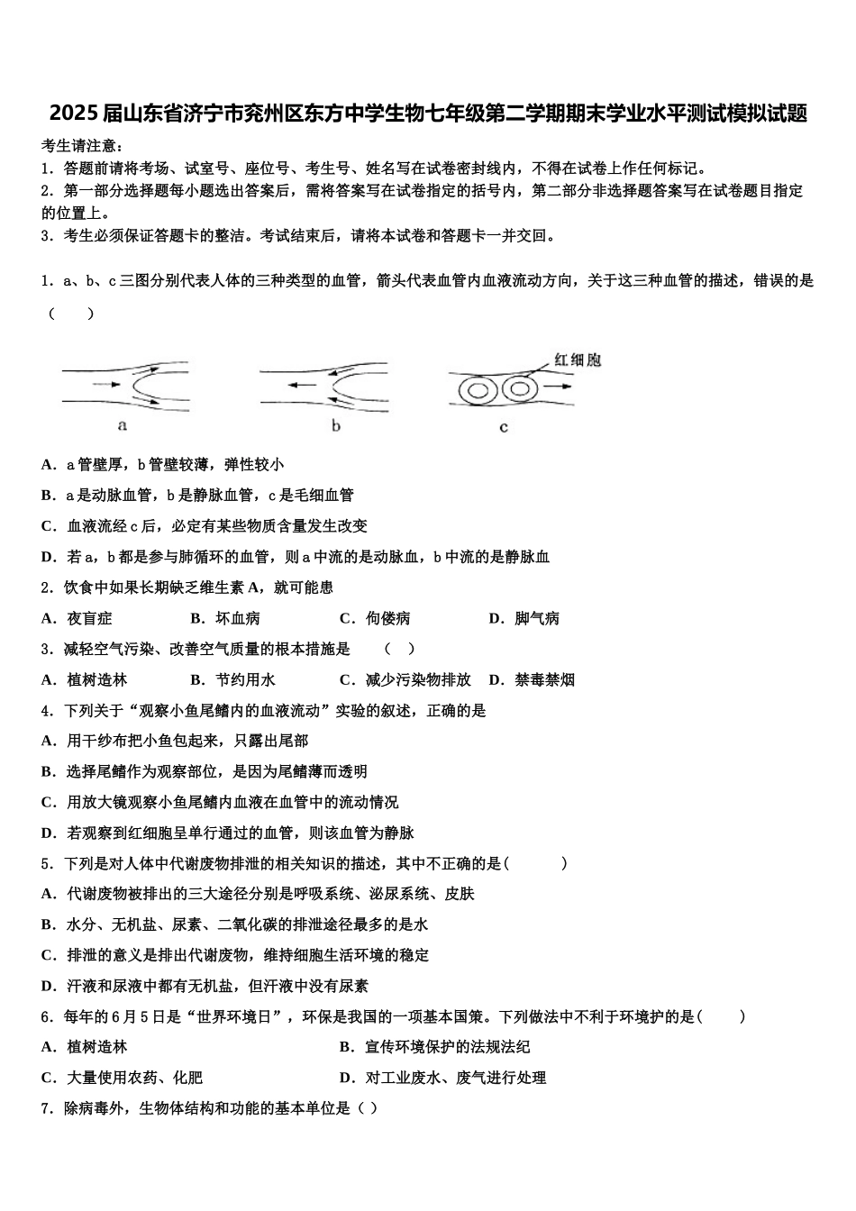 2025届山东省济宁市兖州区东方中学生物七年级第二学期期末学业水平测试模拟试题含解析_第1页