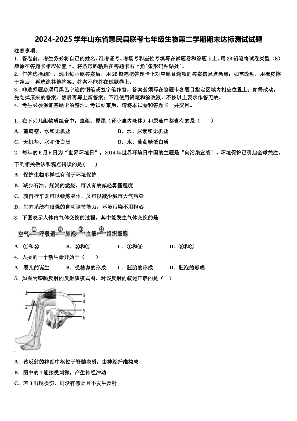 2024-2025学年山东省惠民县联考七年级生物第二学期期末达标测试试题含解析_第1页