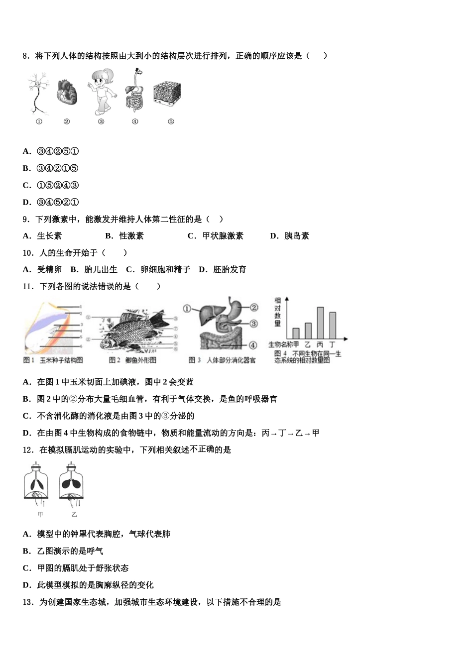 山东威海市14中学2024-2025学年七下生物期末综合测试模拟试题含解析_第2页