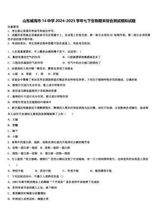 山东威海市14中学2024-2025学年七下生物期末综合测试模拟试题含解析