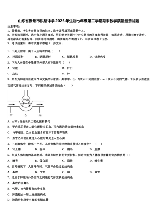 山东省滕州市洪绪中学2025年生物七年级第二学期期末教学质量检测试题含解析