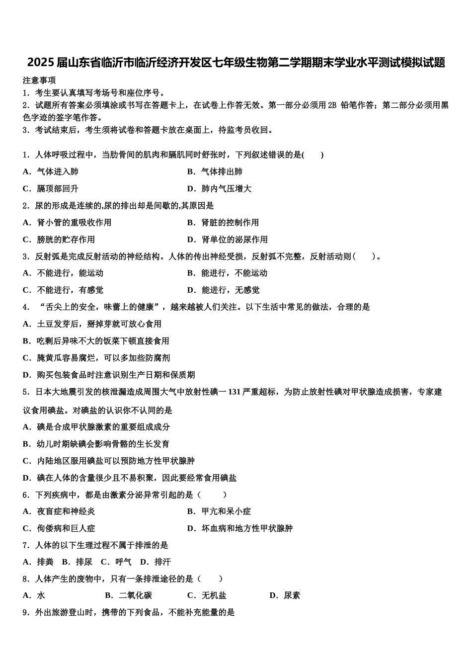 2025届山东省临沂市临沂经济开发区七年级生物第二学期期末学业水平测试模拟试题含解析_第1页