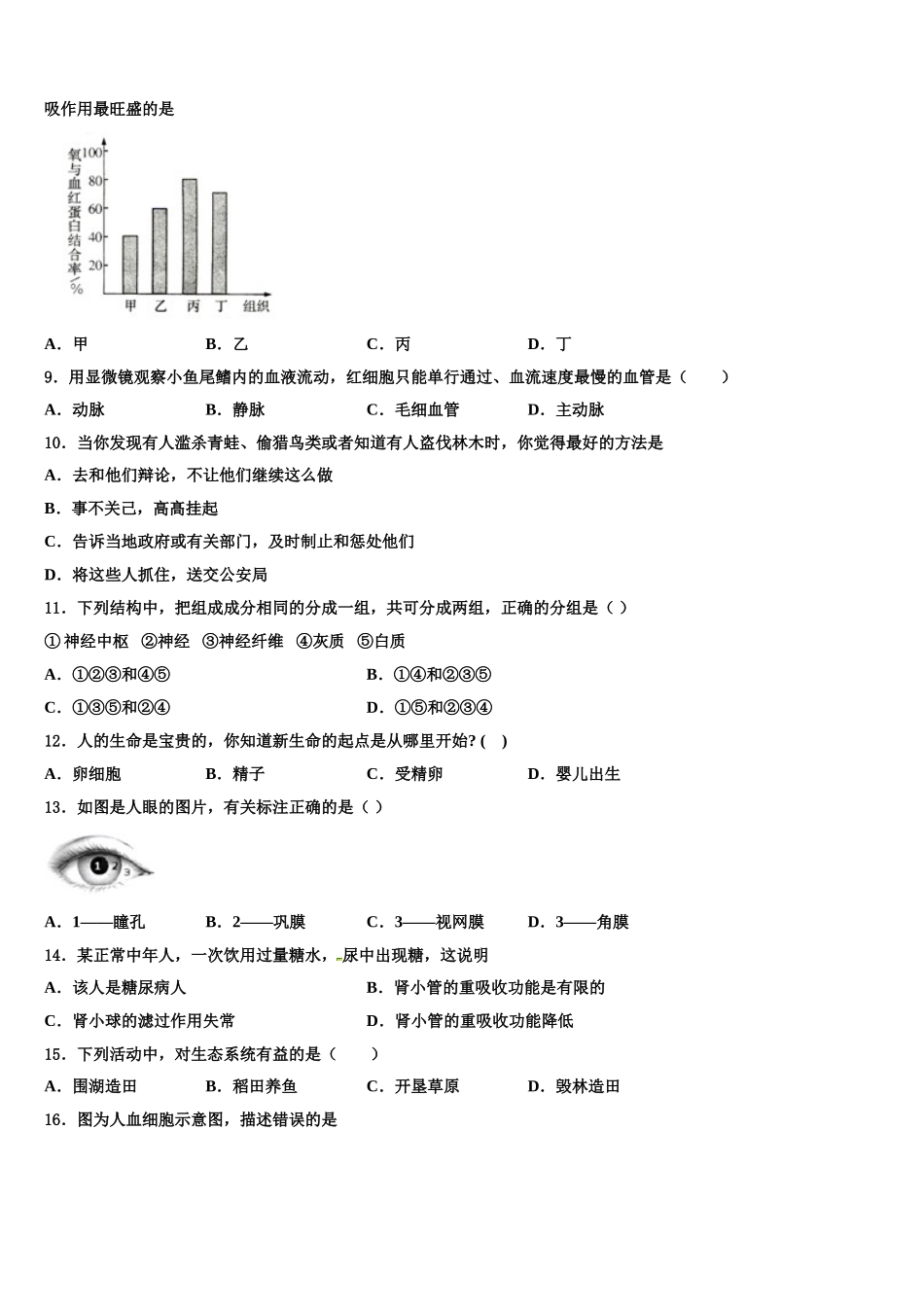 山东省东营市油田学校2024-2025学年生物七下期末质量检测试题含解析_第2页