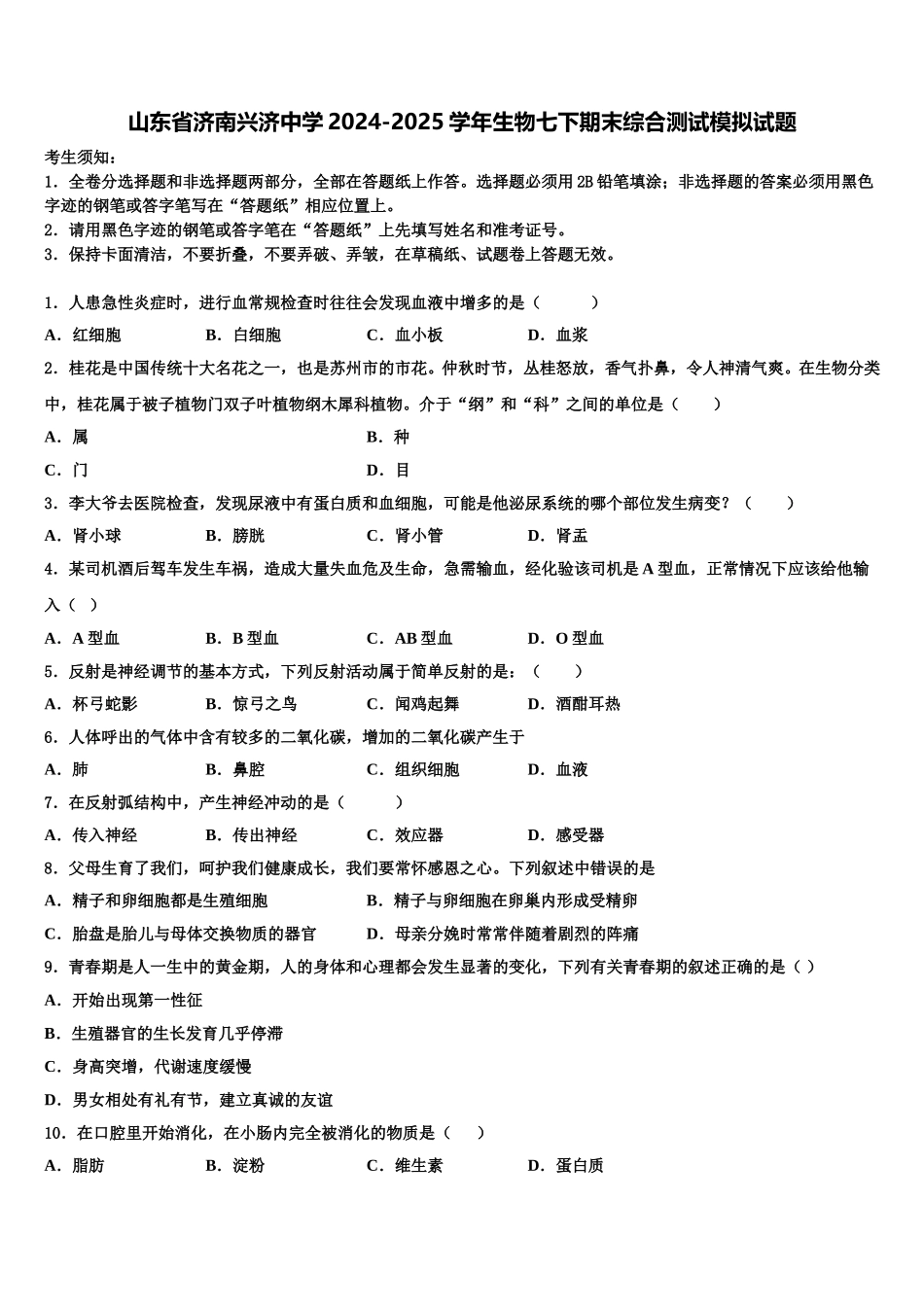山东省济南兴济中学2024-2025学年生物七下期末综合测试模拟试题含解析_第1页