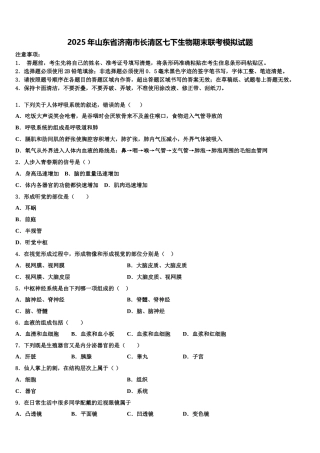 2025年山东省济南市长清区七下生物期末联考模拟试题含解析