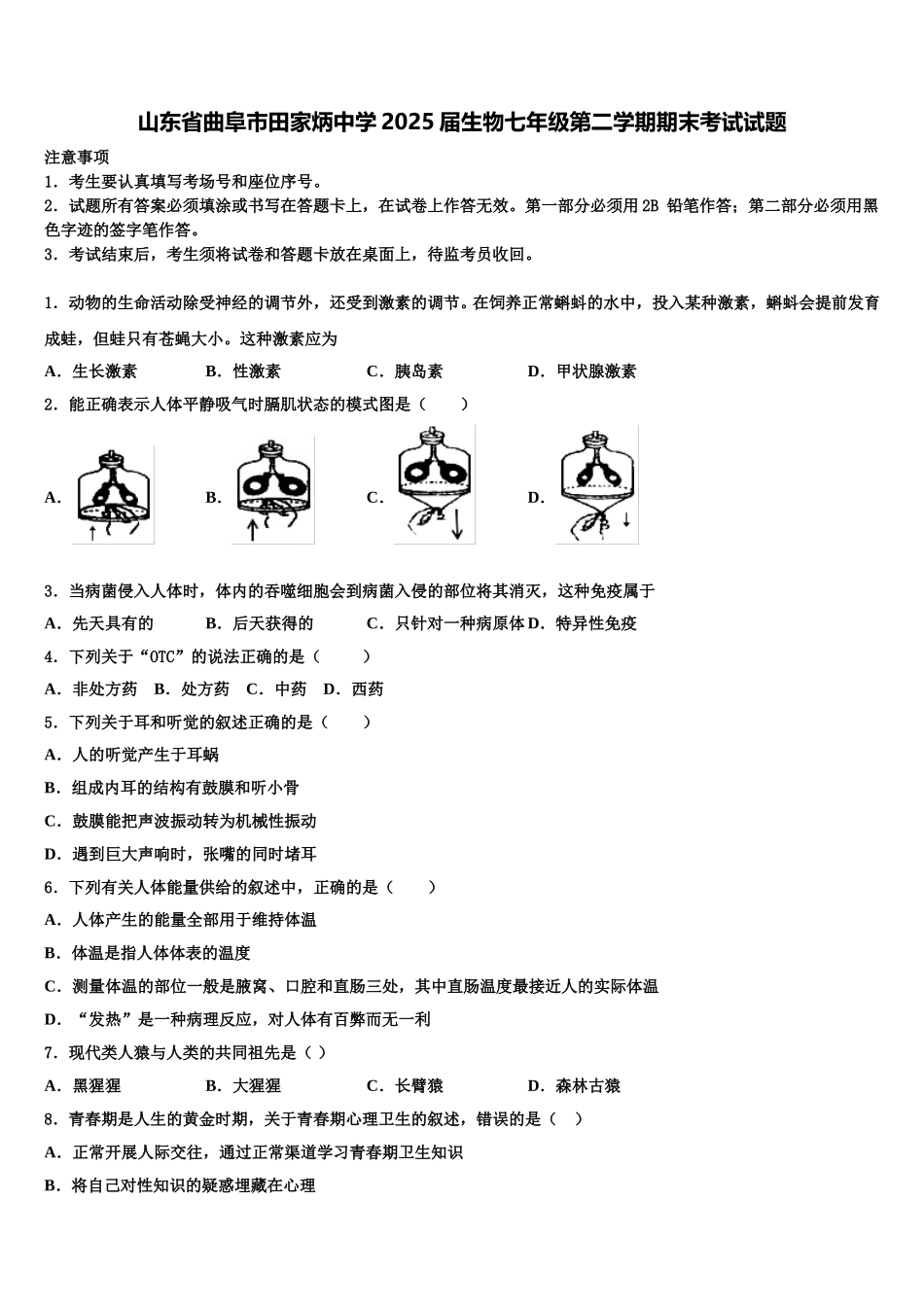 山东省曲阜市田家炳中学2025届生物七年级第二学期期末考试试题含解析_第1页