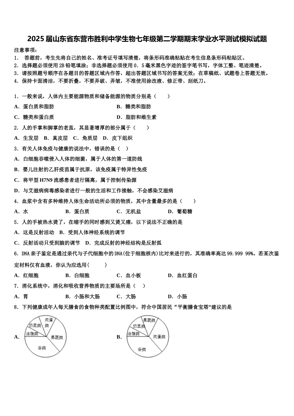 2025届山东省东营市胜利中学生物七年级第二学期期末学业水平测试模拟试题含解析_第1页