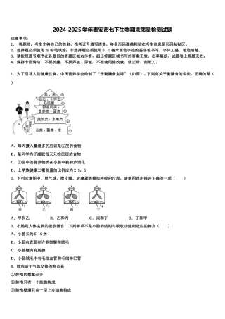 2024-2025学年泰安市七下生物期末质量检测试题含解析