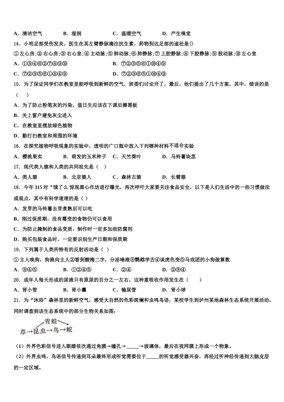 山东省寿光市实验中学2024-2025学年生物七年级第二学期期末质量跟踪监视模拟试题含解析_第3页