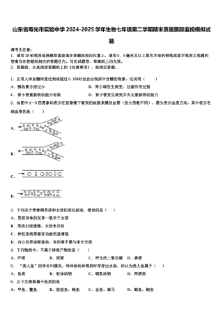 山东省寿光市实验中学2024-2025学年生物七年级第二学期期末质量跟踪监视模拟试题含解析