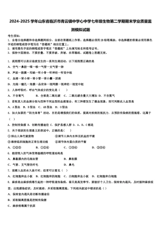 2024-2025学年山东省临沂市青云镇中学心中学七年级生物第二学期期末学业质量监测模拟试题含解析