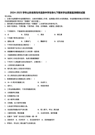 2024-2025学年山东省青岛市温泉中学生物七下期末学业质量监测模拟试题含解析