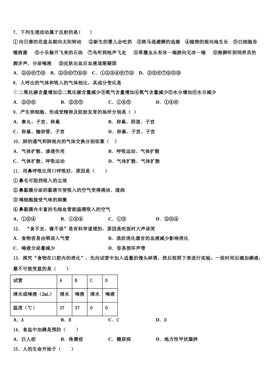 山东省滨州市五校联合2025届七年级生物第二学期期末学业水平测试试题含解析_第2页