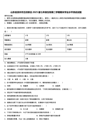 山东省滨州市五校联合2025届七年级生物第二学期期末学业水平测试试题含解析