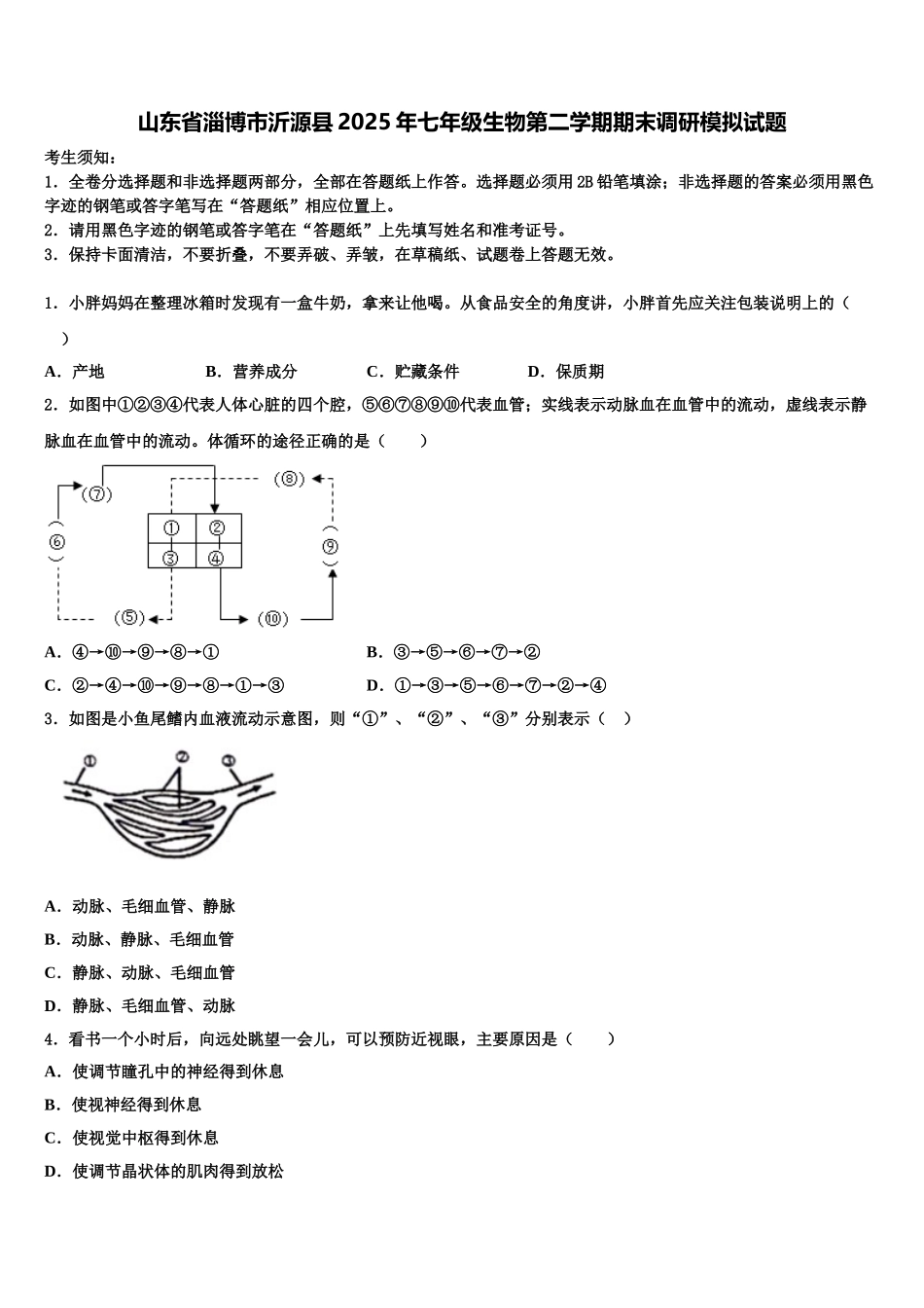 山东省淄博市沂源县2025年七年级生物第二学期期末调研模拟试题含解析_第1页