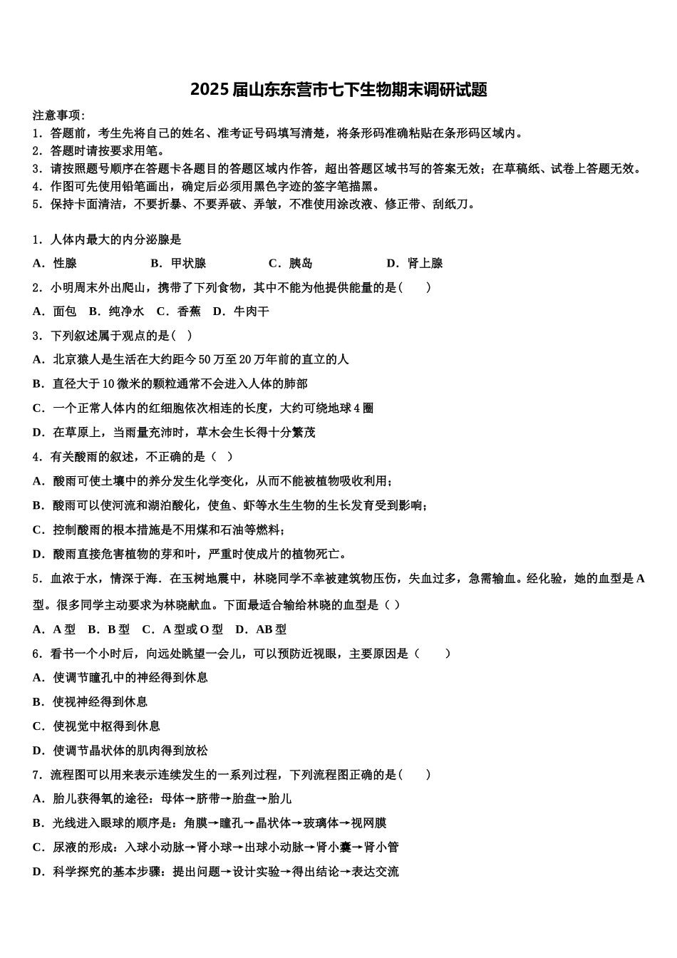 2025届山东东营市七下生物期末调研试题含解析_第1页