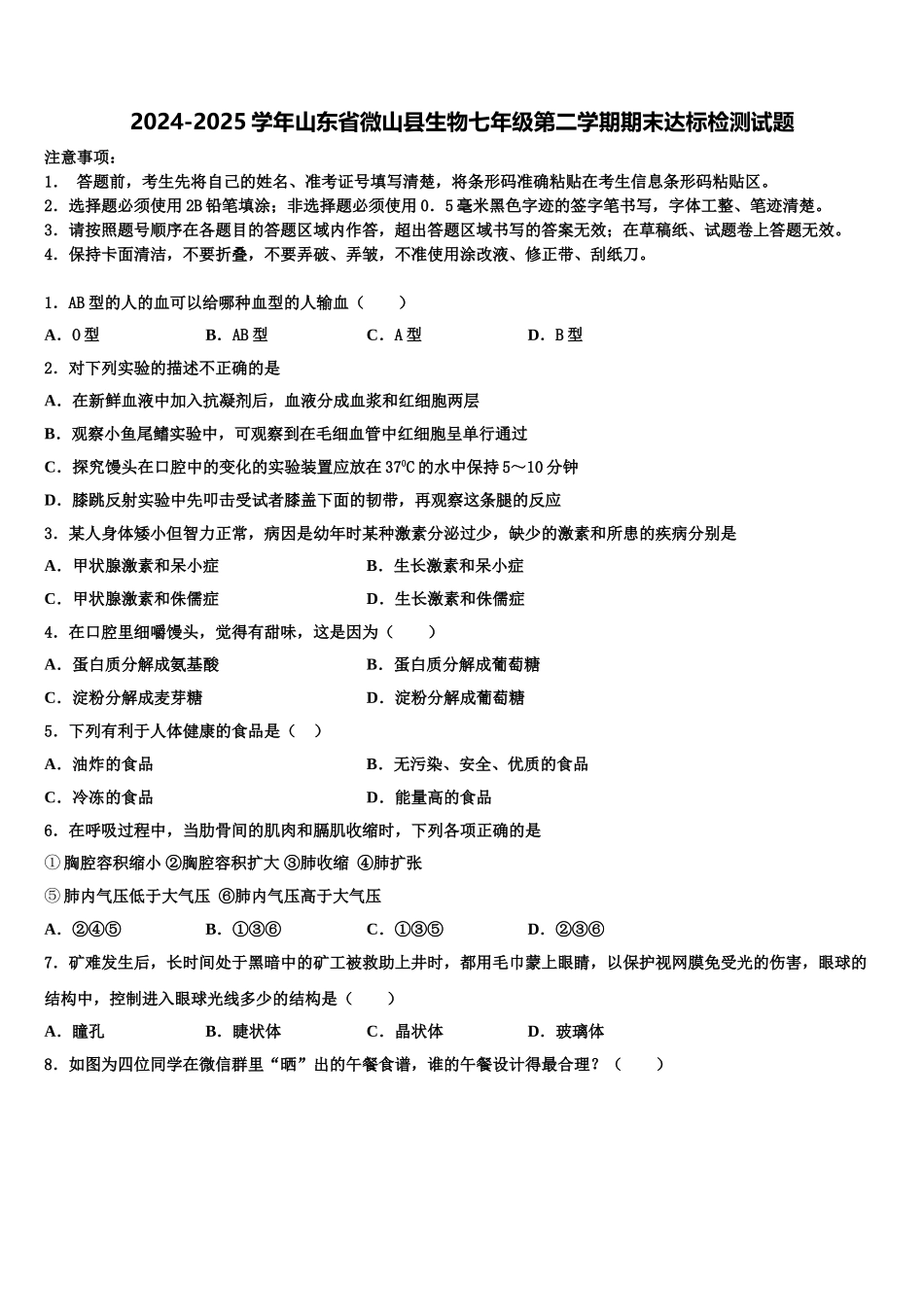 2024-2025学年山东省微山县生物七年级第二学期期末达标检测试题含解析_第1页