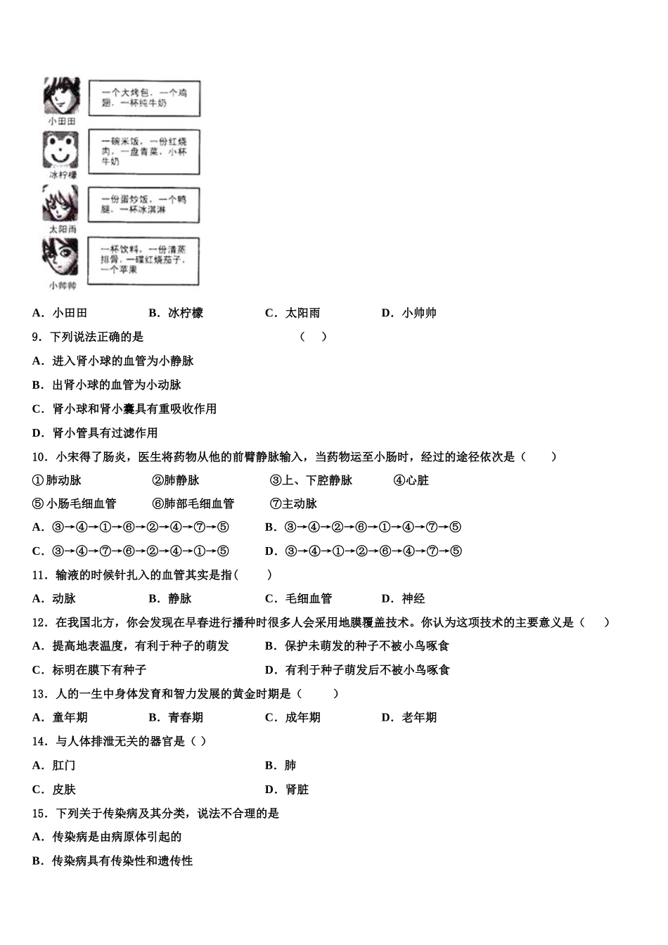 2024-2025学年山东省微山县生物七年级第二学期期末达标检测试题含解析_第2页