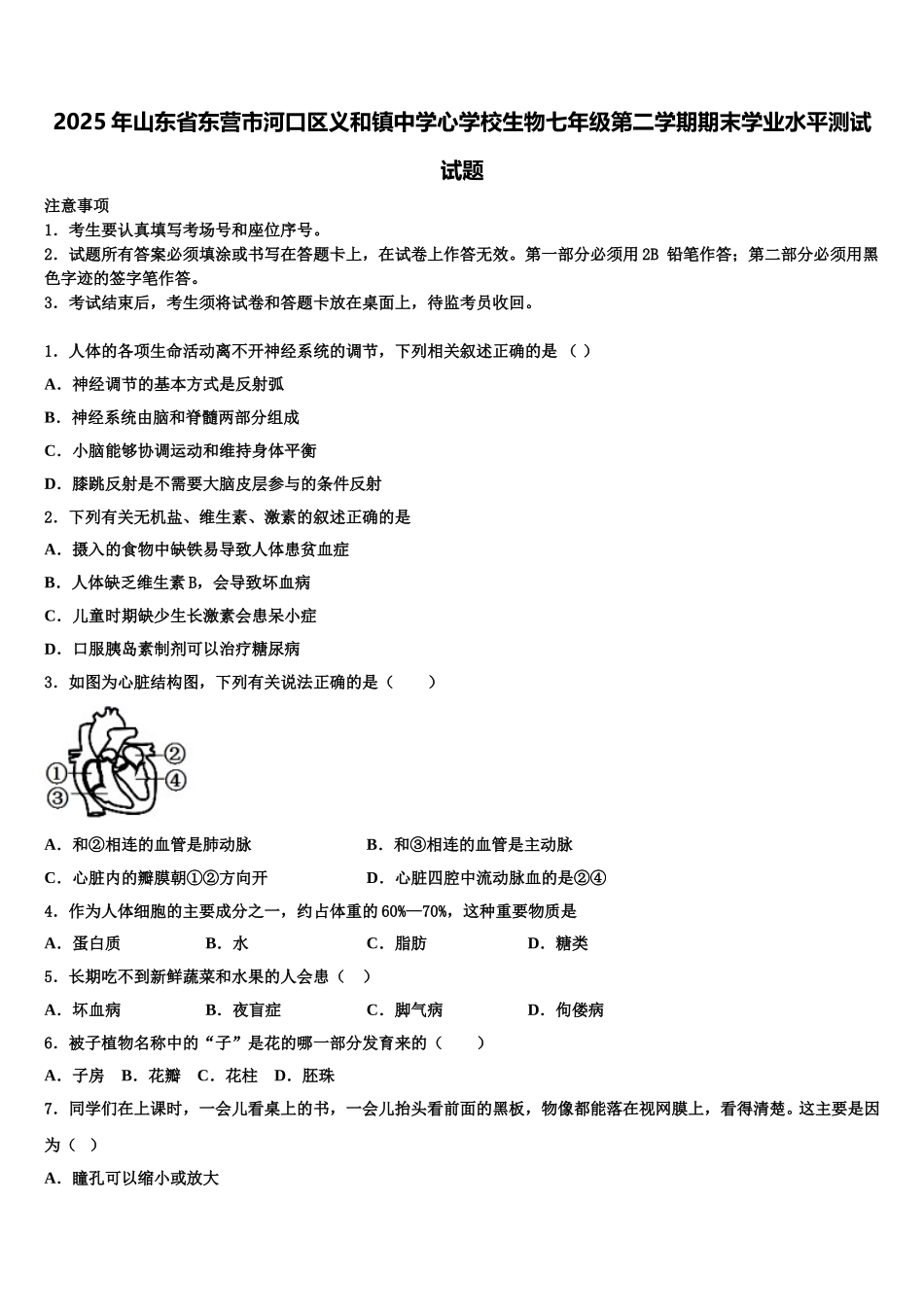 2025年山东省东营市河口区义和镇中学心学校生物七年级第二学期期末学业水平测试试题含解析_第1页