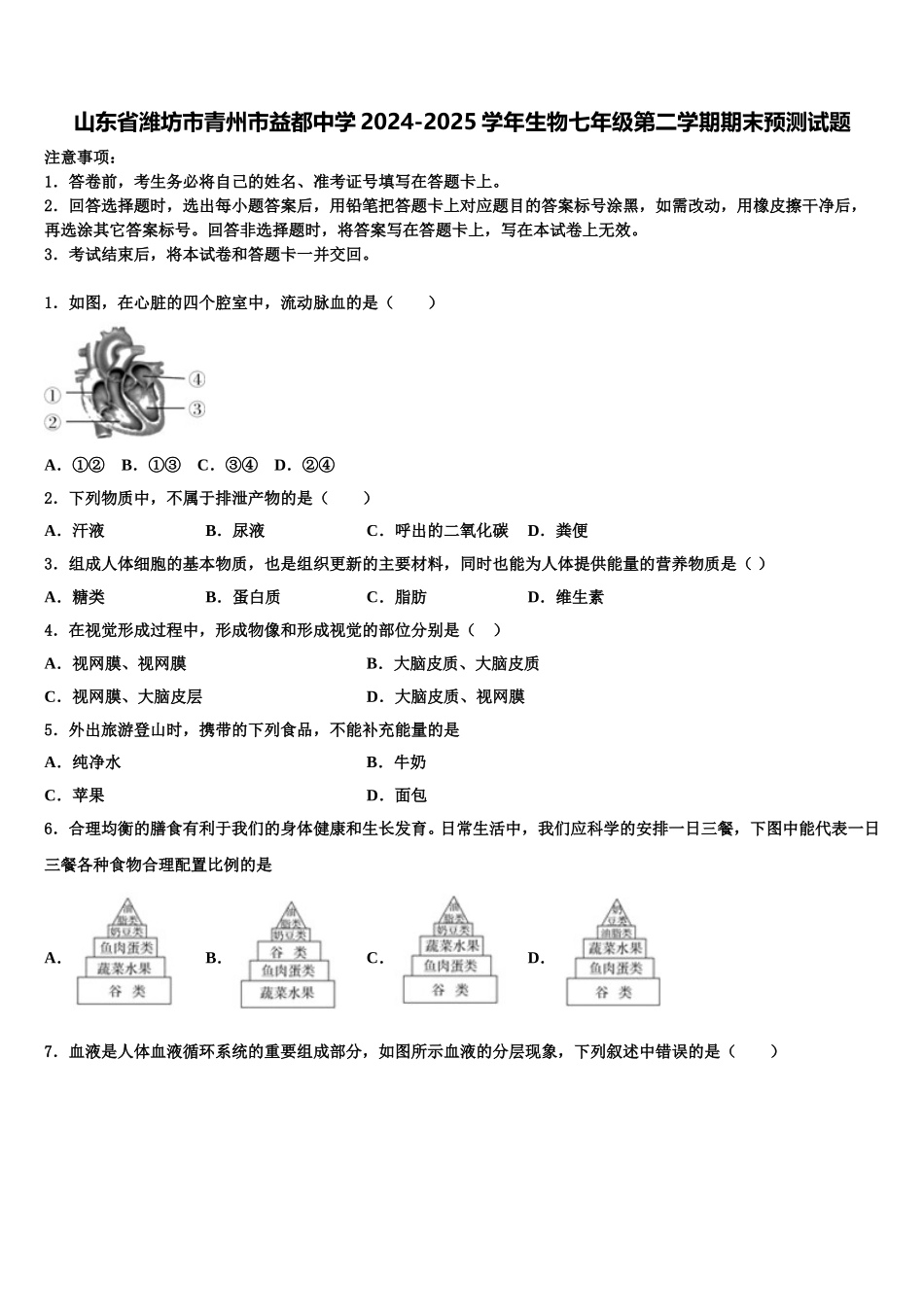 山东省潍坊市青州市益都中学2024-2025学年生物七年级第二学期期末预测试题含解析_第1页