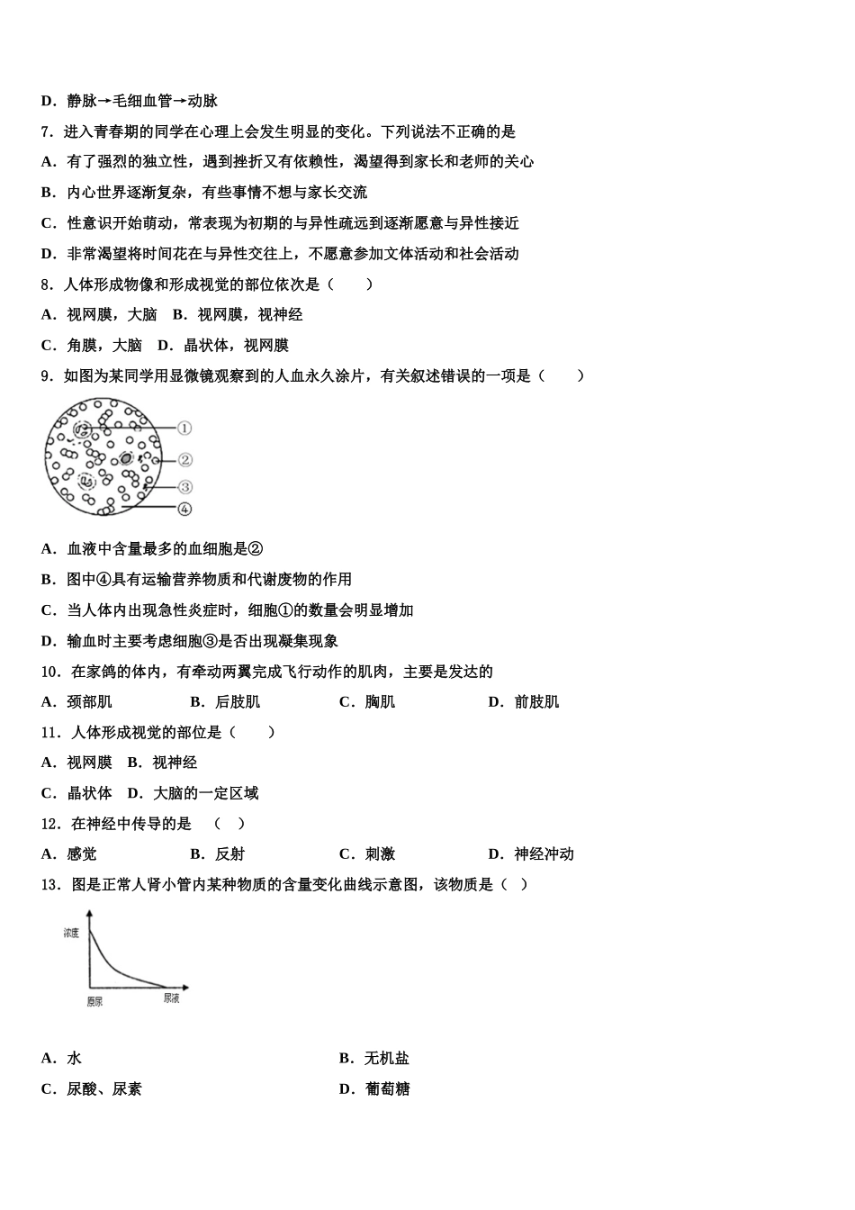 山东南山集团东海外国语学校2025年生物七下期末教学质量检测试题含解析_第2页