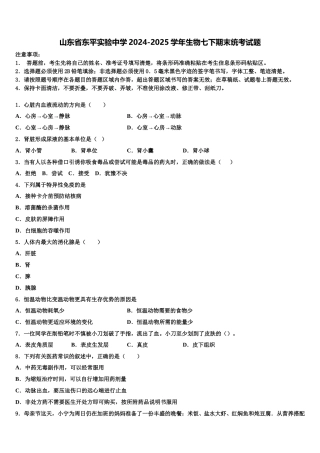 山东省东平实验中学2024-2025学年生物七下期末统考试题含解析