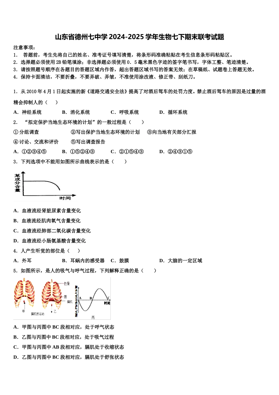 山东省德州七中学2024-2025学年生物七下期末联考试题含解析_第1页