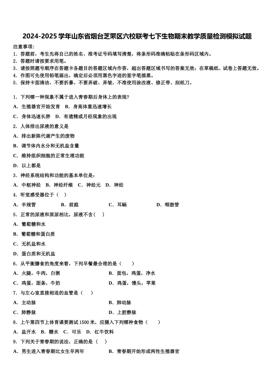 2024-2025学年山东省烟台芝罘区六校联考七下生物期末教学质量检测模拟试题含解析_第1页
