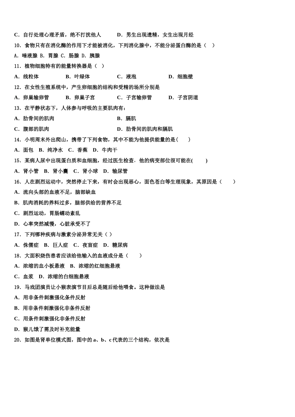 2024-2025学年山东省烟台芝罘区六校联考七下生物期末教学质量检测模拟试题含解析_第2页