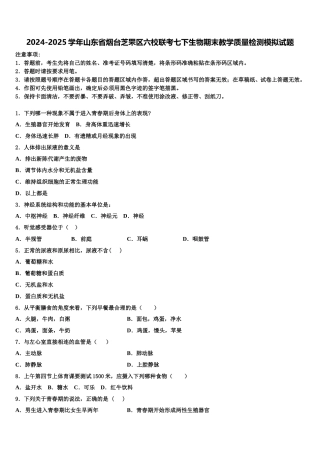 2024-2025学年山东省烟台芝罘区六校联考七下生物期末教学质量检测模拟试题含解析