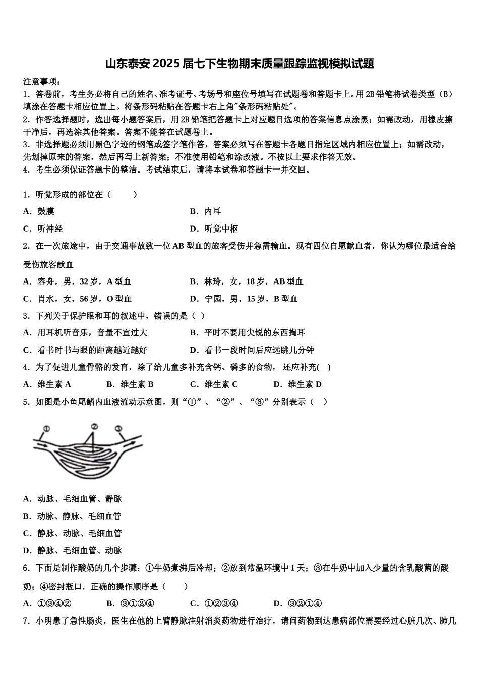 山东泰安2025届七下生物期末质量跟踪监视模拟试题含解析_第1页
