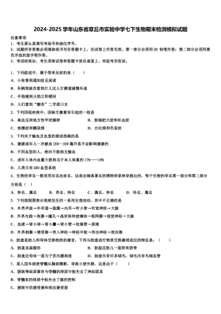 2024-2025学年山东省章丘市实验中学七下生物期末检测模拟试题含解析