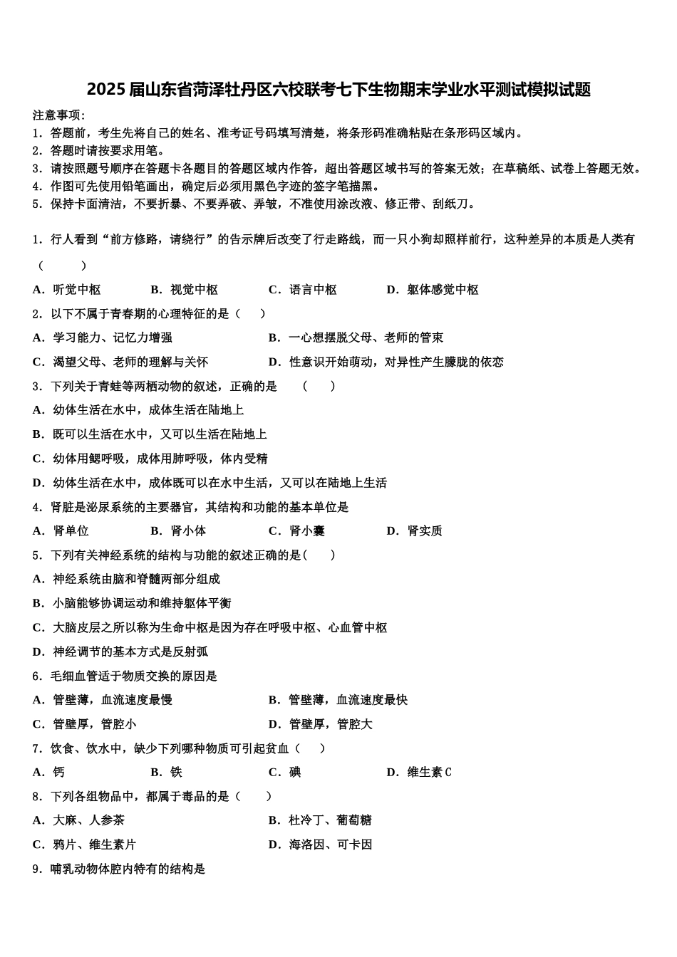 2025届山东省菏泽牡丹区六校联考七下生物期末学业水平测试模拟试题含解析_第1页