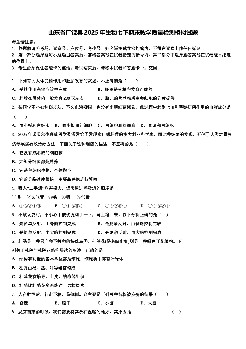 山东省广饶县2025年生物七下期末教学质量检测模拟试题含解析_第1页