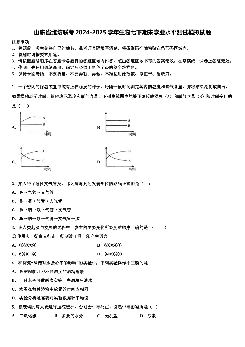 山东省潍坊联考2024-2025学年生物七下期末学业水平测试模拟试题含解析_第1页