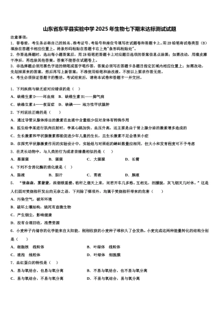 山东省东平县实验中学2025年生物七下期末达标测试试题含解析