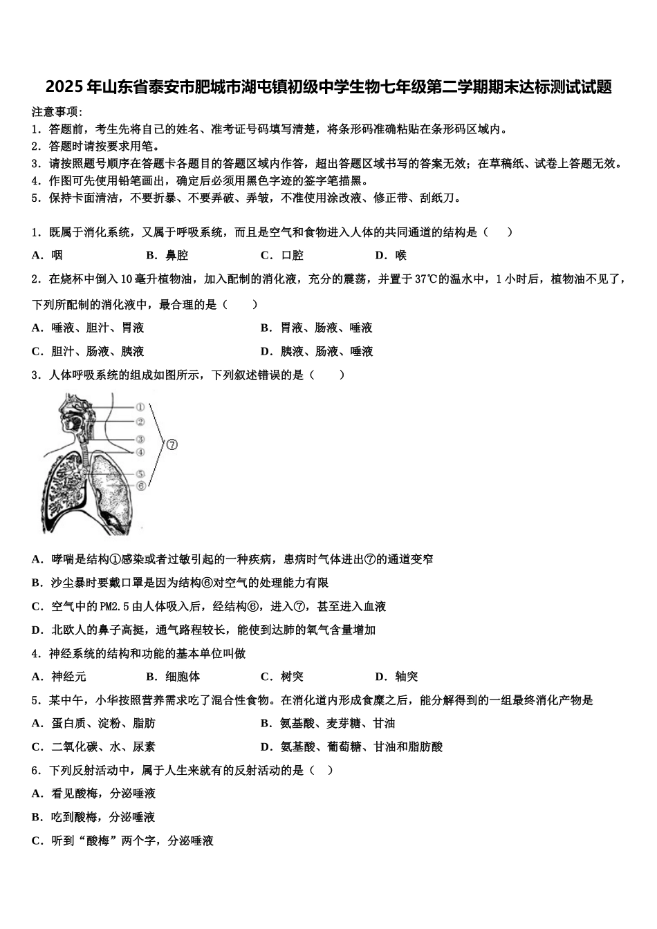 2025年山东省泰安市肥城市湖屯镇初级中学生物七年级第二学期期末达标测试试题含解析_第1页