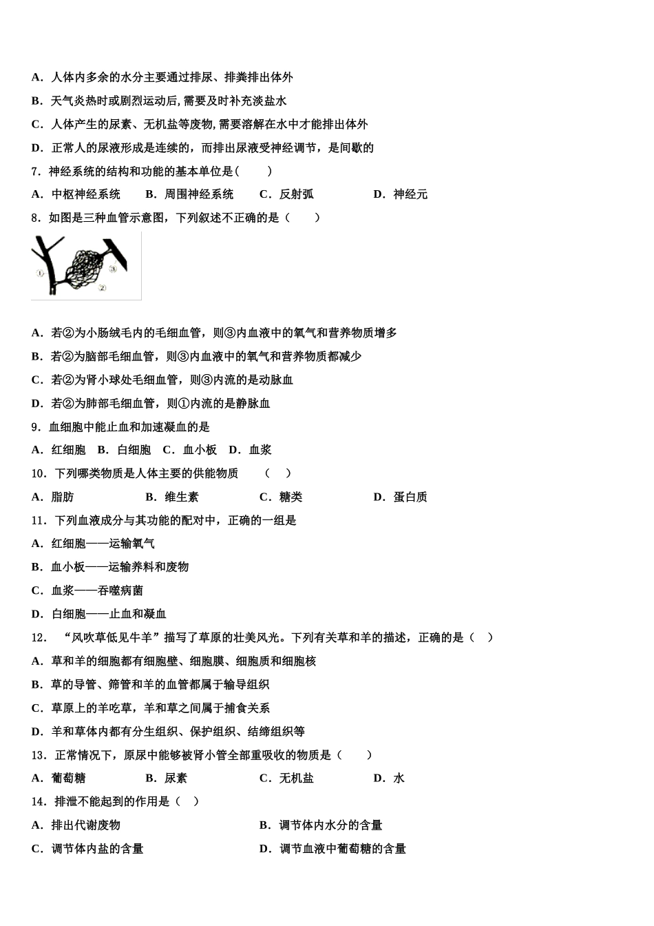 山东省青岛市第九中学2024-2025学年生物七年级第二学期期末学业质量监测试题含解析_第2页