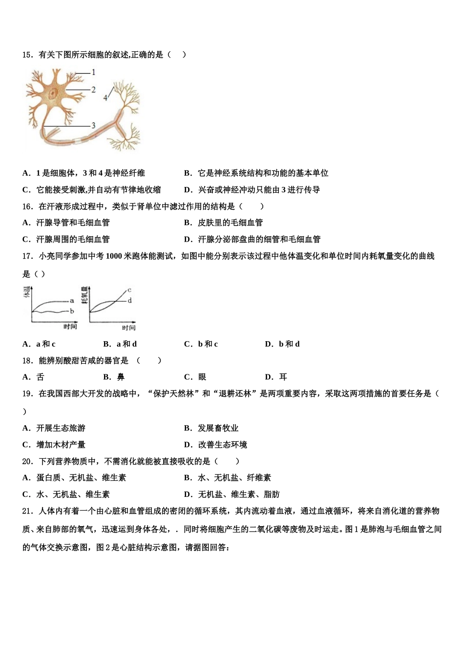 山东省青岛市第九中学2024-2025学年生物七年级第二学期期末学业质量监测试题含解析_第3页
