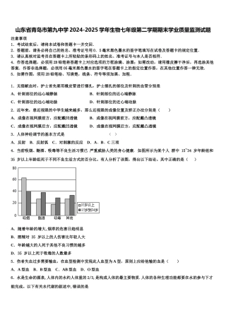 山东省青岛市第九中学2024-2025学年生物七年级第二学期期末学业质量监测试题含解析