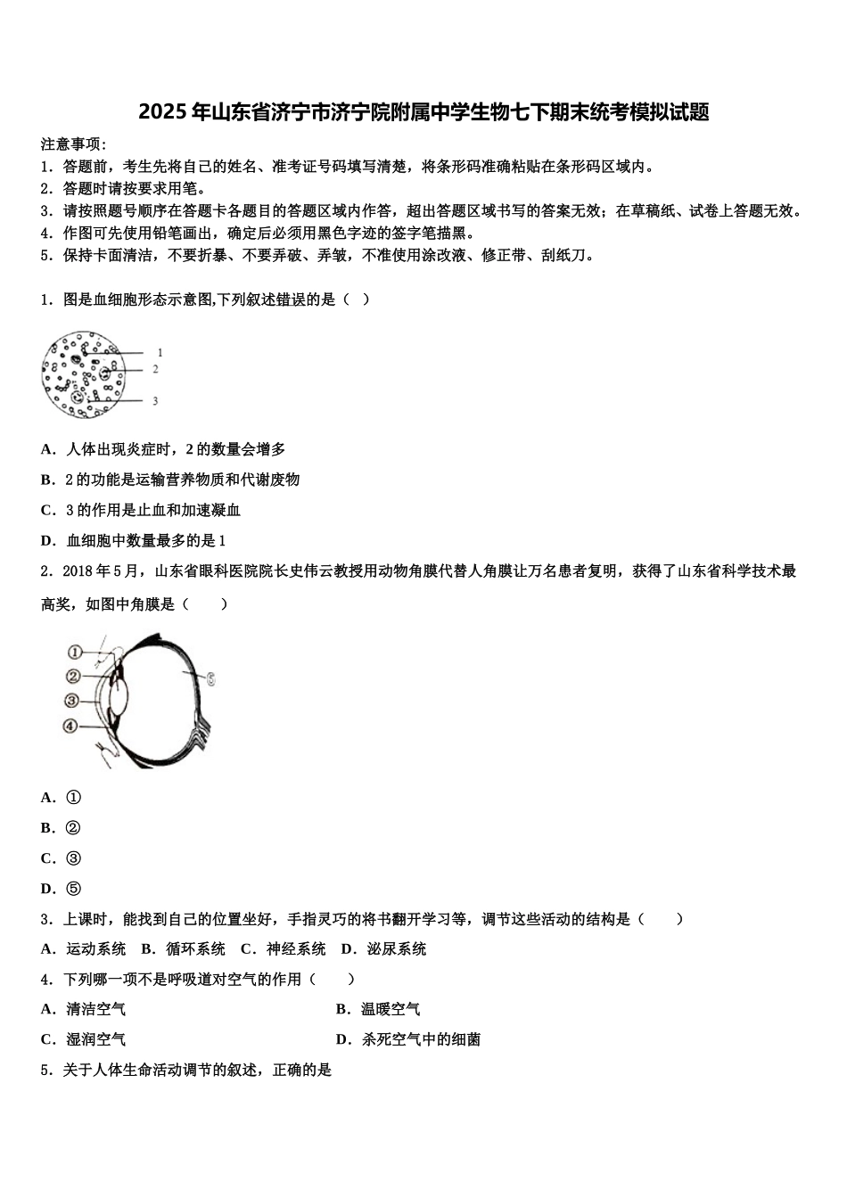 2025年山东省济宁市济宁院附属中学生物七下期末统考模拟试题含解析_第1页