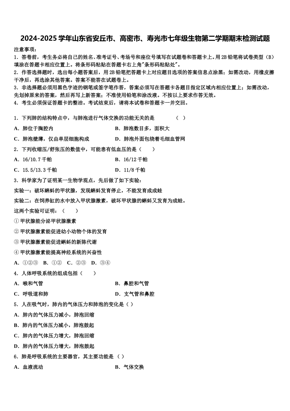 2024-2025学年山东省安丘市、高密市、寿光市七年级生物第二学期期末检测试题含解析_第1页