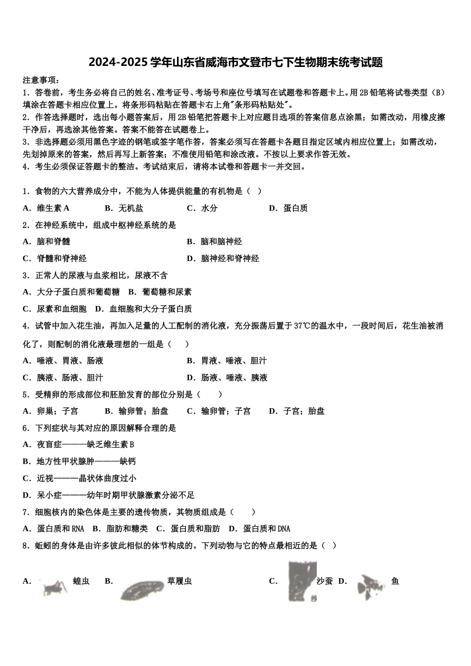 2024-2025学年山东省威海市文登市七下生物期末统考试题含解析_第1页