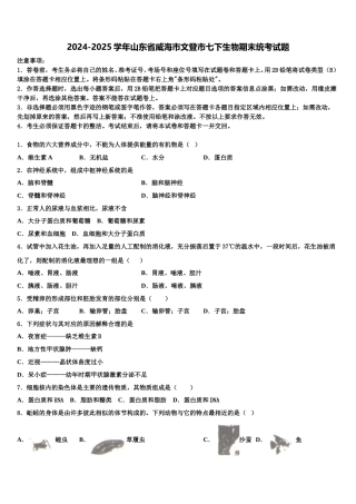 2024-2025学年山东省威海市文登市七下生物期末统考试题含解析