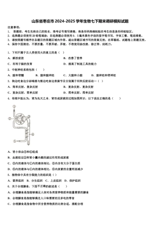 山东省枣庄市2024-2025学年生物七下期末调研模拟试题含解析