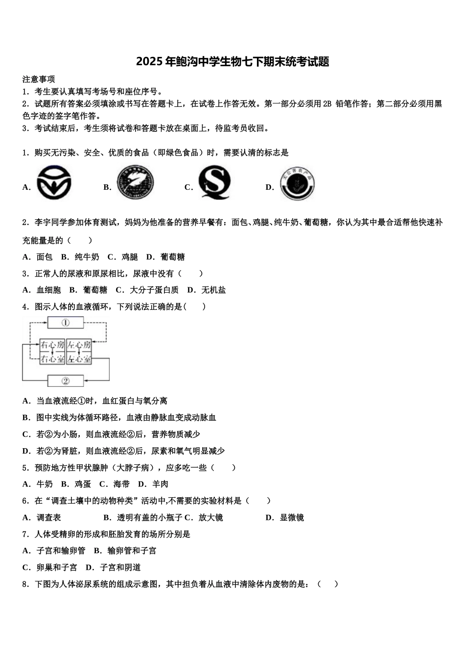 2025年鲍沟中学生物七下期末统考试题含解析_第1页