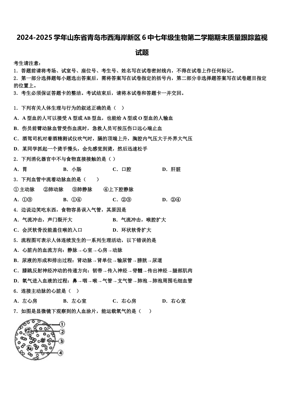 2024-2025学年山东省青岛市西海岸新区6中七年级生物第二学期期末质量跟踪监视试题含解析_第1页