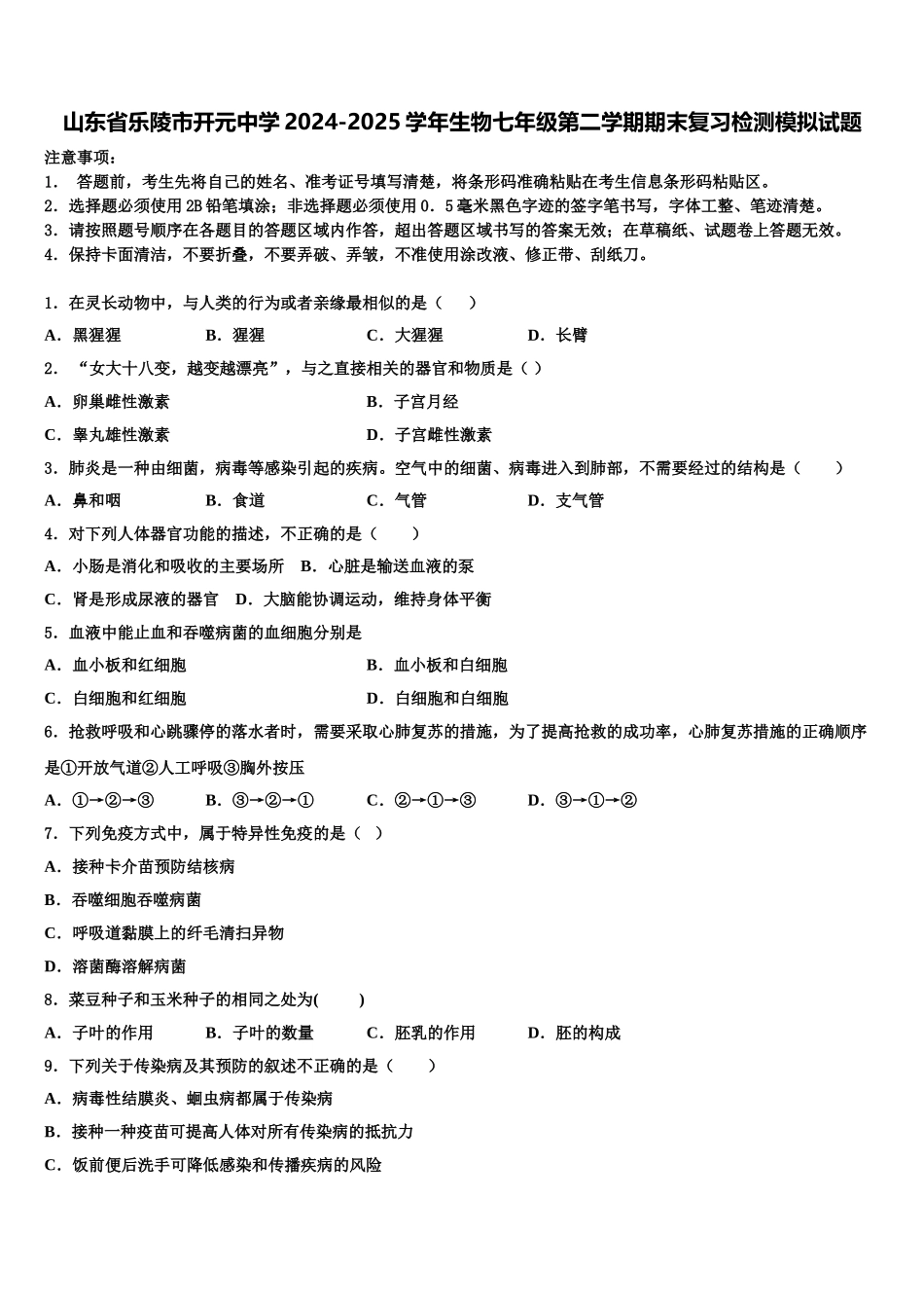 山东省乐陵市开元中学2024-2025学年生物七年级第二学期期末复习检测模拟试题含解析_第1页