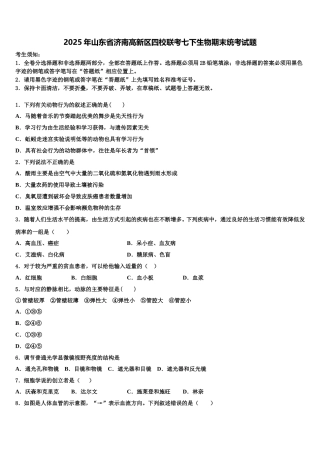 2025年山东省济南高新区四校联考七下生物期末统考试题含解析