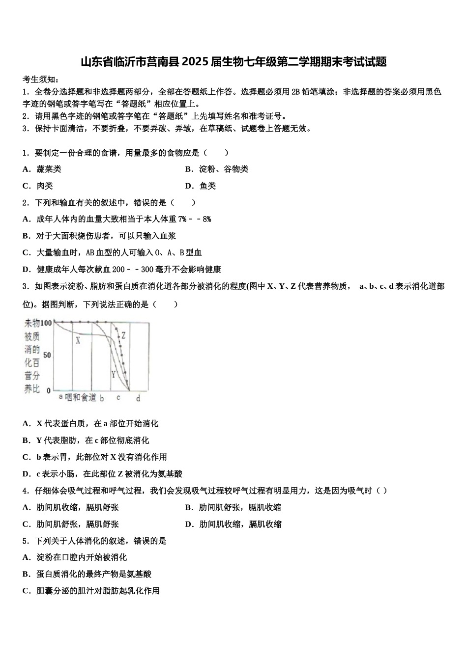 山东省临沂市莒南县2025届生物七年级第二学期期末考试试题含解析_第1页